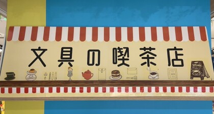 【Komamono base】レトロな文具の喫茶店へようこそ♪