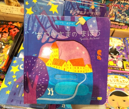 『おつきさまのまほう』