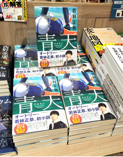 話題書『青天』再入荷!
