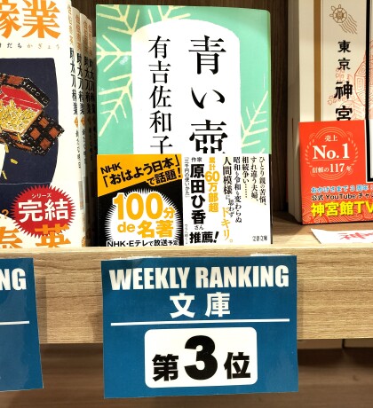 文春文庫　著：有吉佐和子　『青い壺』