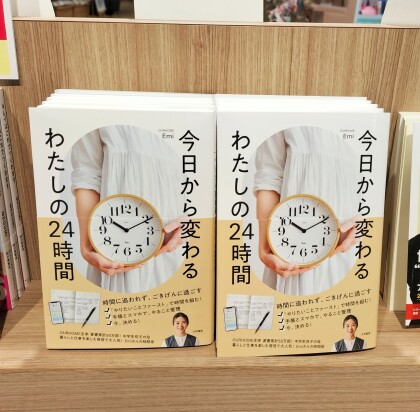 話題書再入荷！OURHOME主宰 Emiさんの時間術本