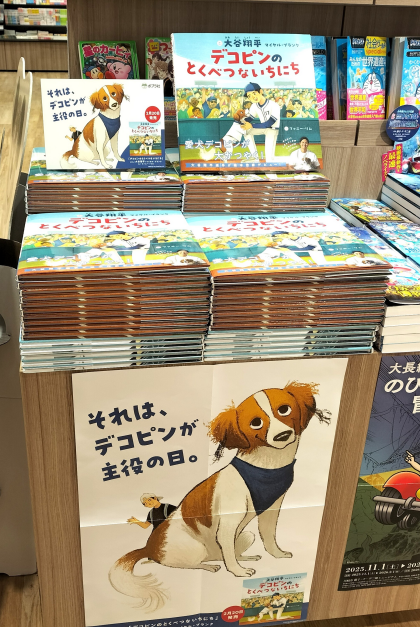 『デコピンのとくべつないちにち』