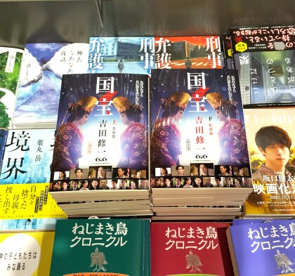 映画『国宝』原作、再入荷！