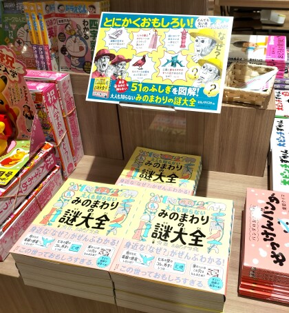 『大人も知らないみのまわりの謎大全』
