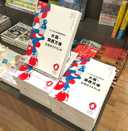 『2025年日本国際博覧会　大阪・関西万博公式ガイドブック』発売！