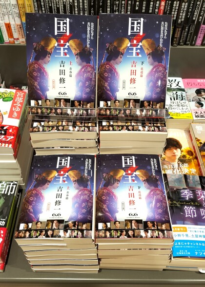 映画『国宝』原作、再々入荷！