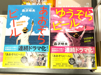 『あおぞらビール（新装版）』『ゆうぞらビール（新装版）』