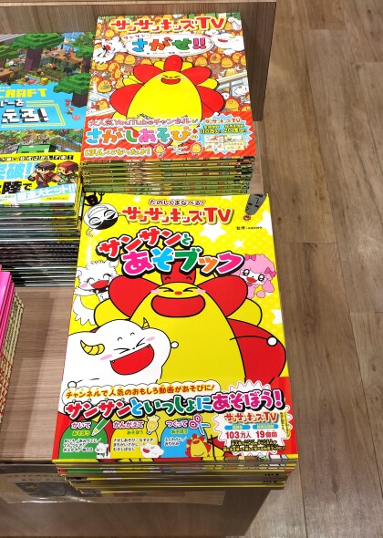 「サンサンキッズTV」本のご案内