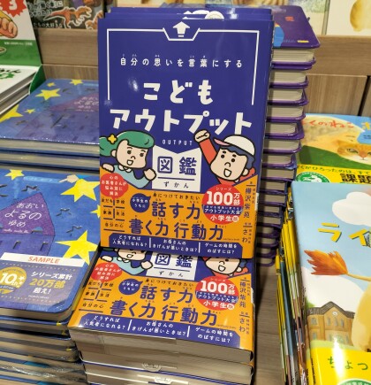 『自分の思いを言葉にするこどもアウトプット図鑑』