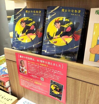 『魔女の宅急便』刊行40周年記念フェア展開中！