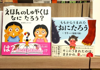 『ももからうまれたおにたろう』『えほんのしゅやくはなにたろう？』