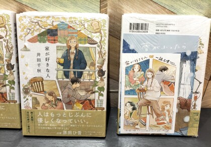 著：井田千秋　『家が好きな人』