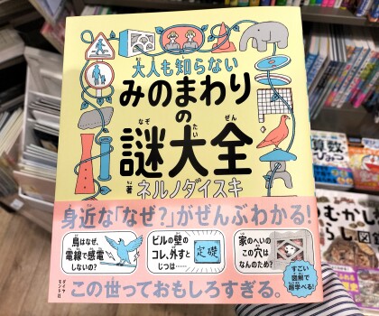 『大人も知らないみのまわりの謎大全』