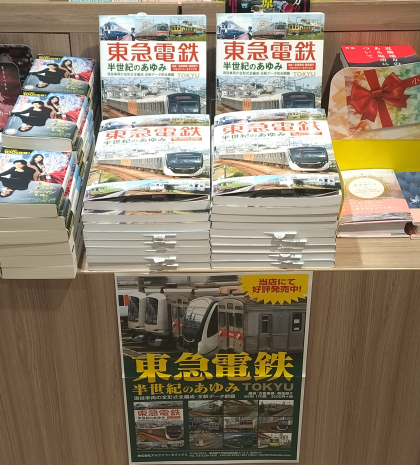 『東急電鉄 半世紀のあゆみ 現役車両の全形式全編成・全駅データ完全網羅』