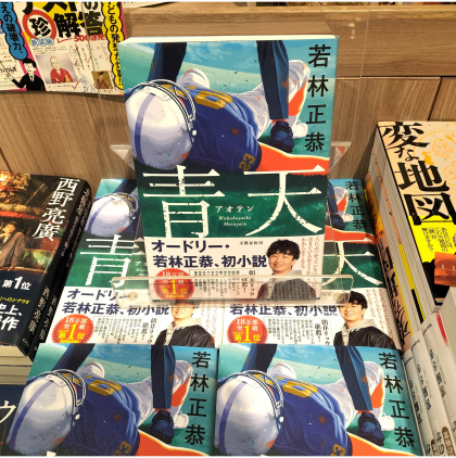 話題書『青天』再入荷!