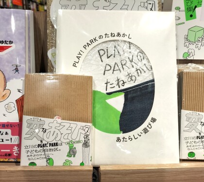『変なあそび図鑑』・『PLAY！PARKのたねあかし　あたらしい遊び場』監修：PLAY！PARK