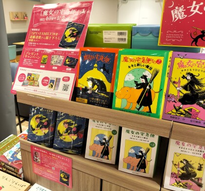 『魔女の宅急便』刊行40周年記念フェア展開中！