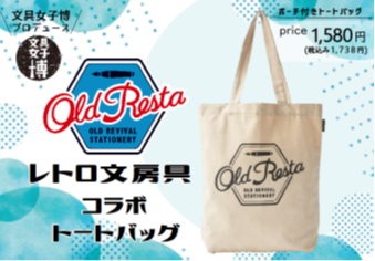 文具女子博プロデュースのトートバッグ「Old Resta」新柄が限定先行販売中です！