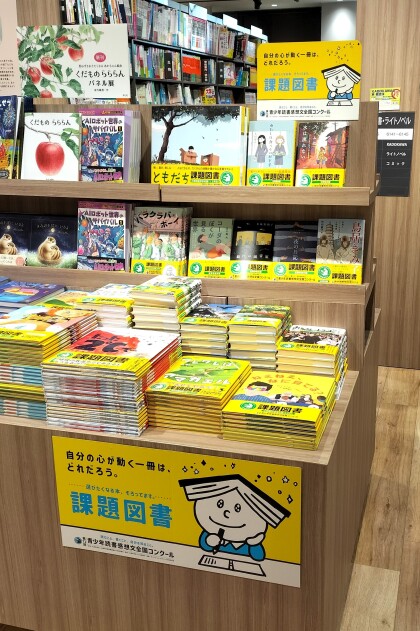 第71回青少年読書感想文全国コンクール　課題図書