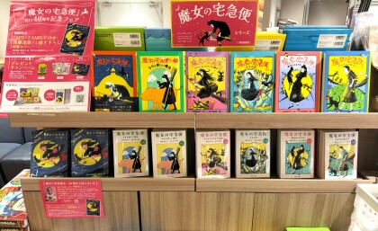 『魔女の宅急便』刊行40周年記念フェア展開中！