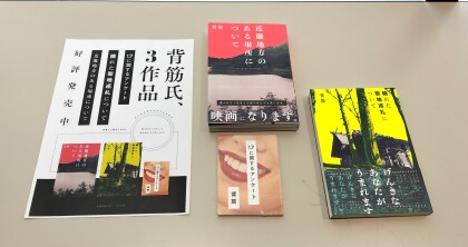 背筋氏、3作品好評発売・展開中！