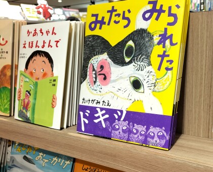 『みたら  みられた]