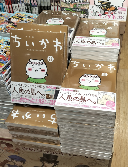 『ちいかわ なんか小さくてかわいいやつ 8巻』発売!