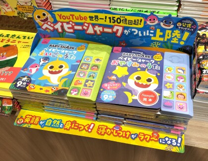 『ベイビーシャーク　おやすみのうた』『ベイビーシャーク　えいごのうた』
