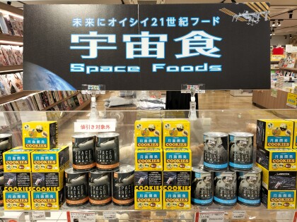 「宇宙食」展開中！
