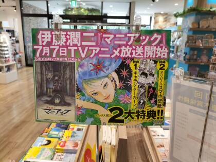 伊藤潤二フェア2024