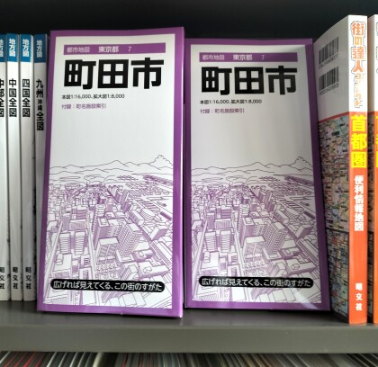 昭文社発行：『都市地図 東京都 7 町田市』最新版　発売！