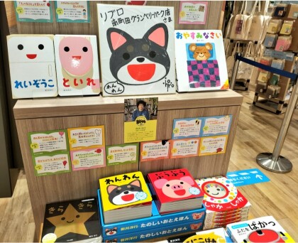 【あかちゃんにっこり 絵本作家新井洋行20周年フェア開催中!】