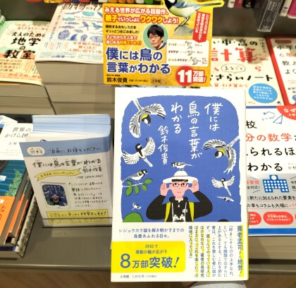 『僕には鳥の言葉がわかる』