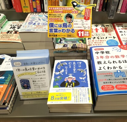 『僕には鳥の言葉がわかる』