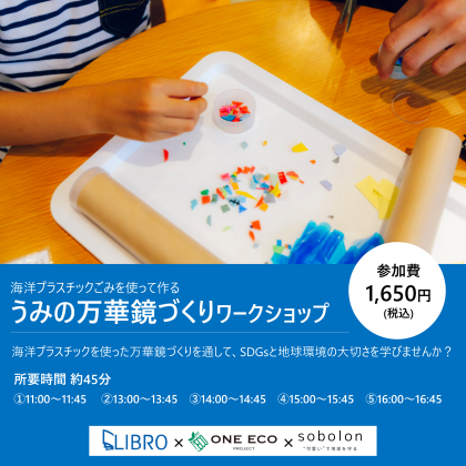 海洋プラスチックごみを使って作るうみの万華鏡づくりワークショップ