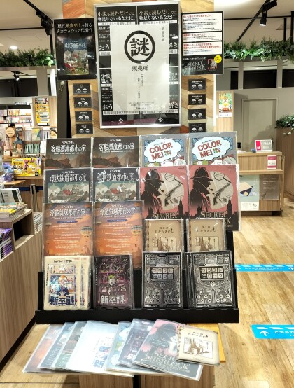 【期間限定】　謎販売所　お家で出来る謎解きキットを販売中　7/5（土）～8/31（日）