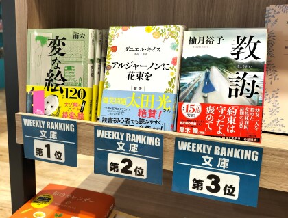 週間ランキング【文庫】2/24～3/2