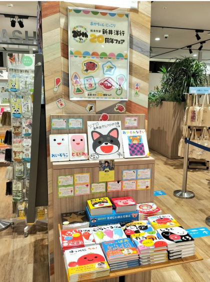 【あかちゃんにっこり 絵本作家新井洋行20周年フェア開催中!】