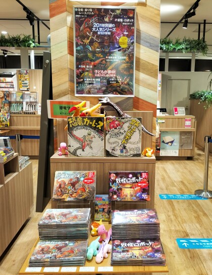 『恐竜カーレース』『妖怪ロボット』