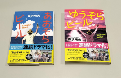 『あおぞらビール（新装版）』『ゆうぞらビール（新装版）』