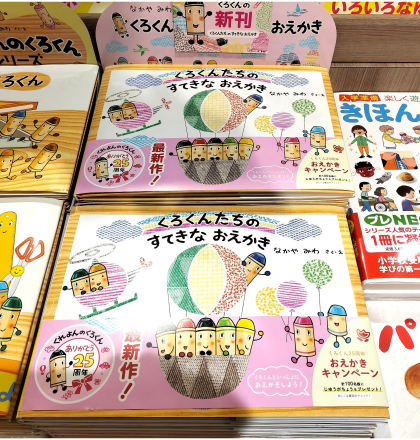 『くろくんたちのすてきなおえかき』