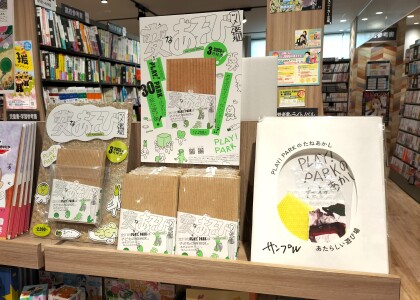 『変なあそび図鑑』・『PLAY！PARKのたねあかし　あたらしい遊び場』監修：PLAY！PARK