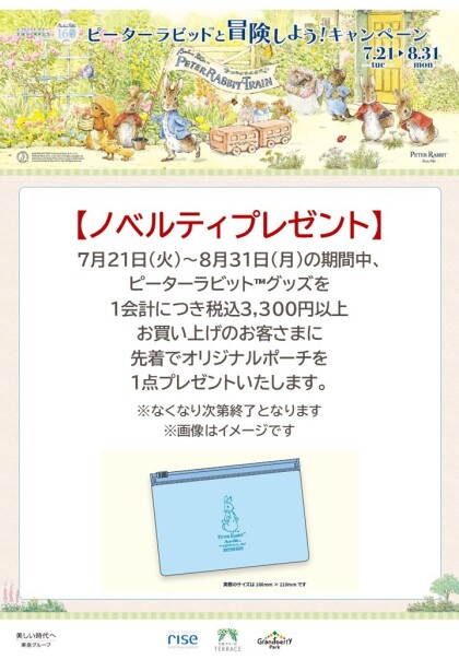 【ピーターラビット™フェア展開中！】