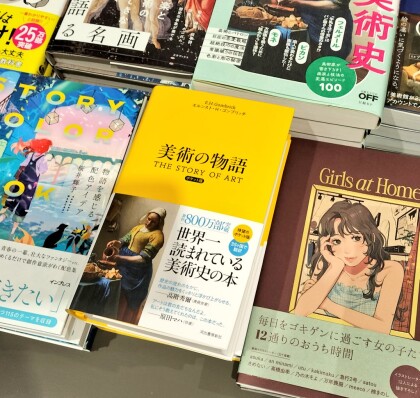 『美術の物語 ポケット版』待望の再入荷！