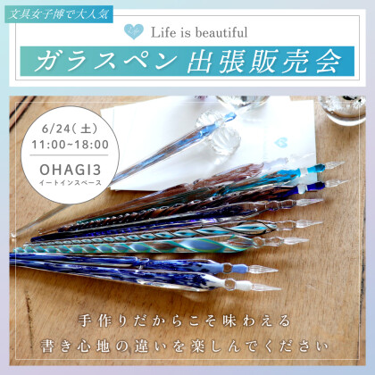 文具女子博で大人気！ガラスペンメーカー「Life is beautiful.」出張販売イベント！