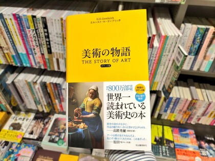 『美術の物語 ポケット版』待望の再入荷！