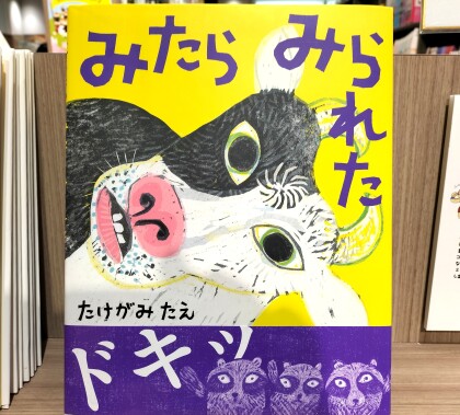 『みたら  みられた]