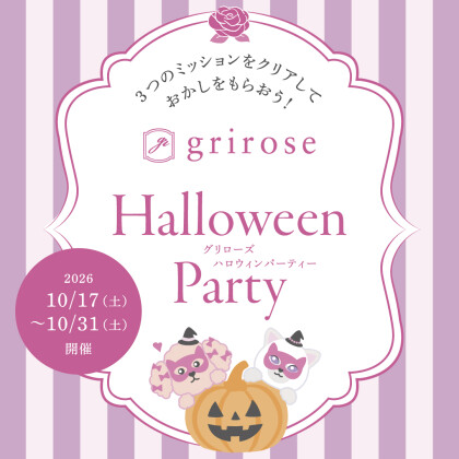 【10/17から開催】ミッションをクリアしておかしをもらおう！ Halloween Party 開催