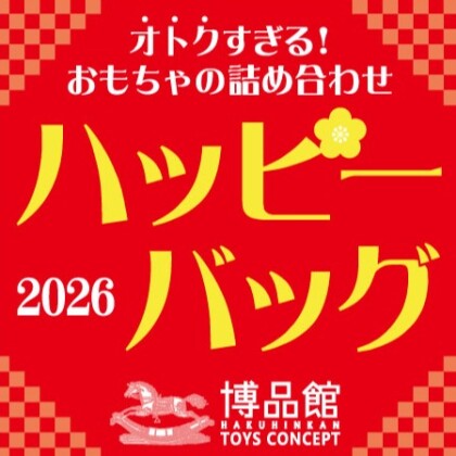 博品館トイズコンセプト「HAPPY BAG2026」好評販売中！