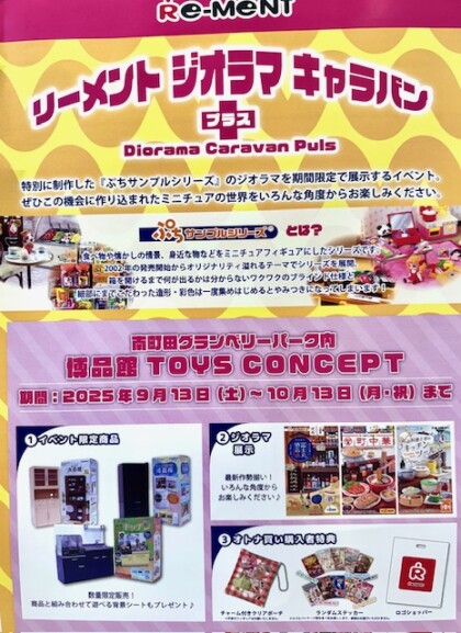 【期間限定】リーメントジオラマキャラバン➕開催中❗️